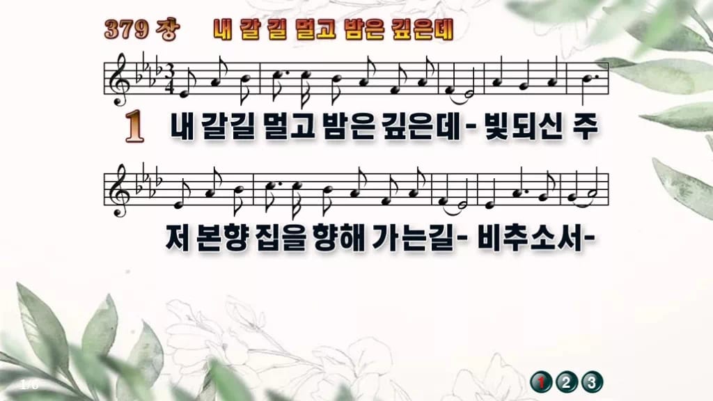 찬송가 379장 PPT 내 갈길 멀고 밤은 깊은데 디자인6 종려나무 미리보기
