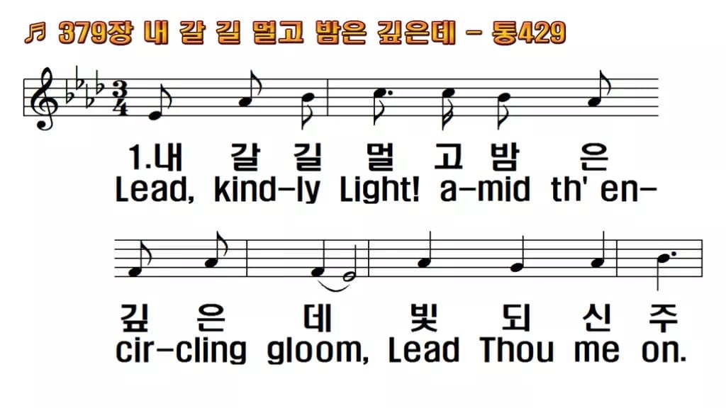 찬송가 379장 PPT 내 갈길 멀고 밤은 깊은데 한영 미리보기