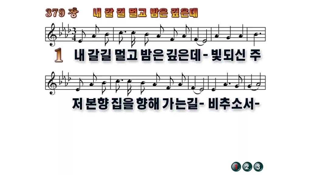 찬송가 379장 PPT 내 갈길 멀고 밤은 깊은데 무배경 미리보기