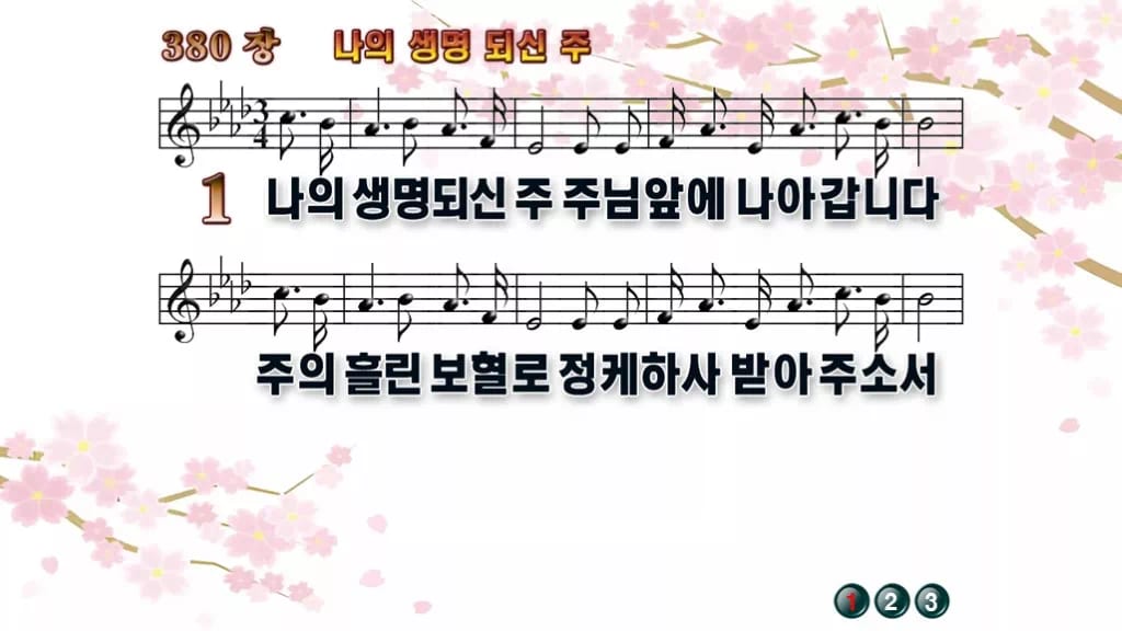 찬송가 380장 PPT 나의 생명 되신 주 디자인1 봄 테마 미리보기