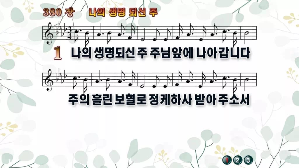 380장 나의 생명 되신 주 PPT 미리보기