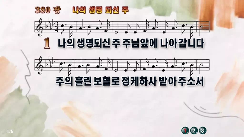찬송가 380장 PPT 나의 생명 되신 주 디자인4 수채화 미리보기