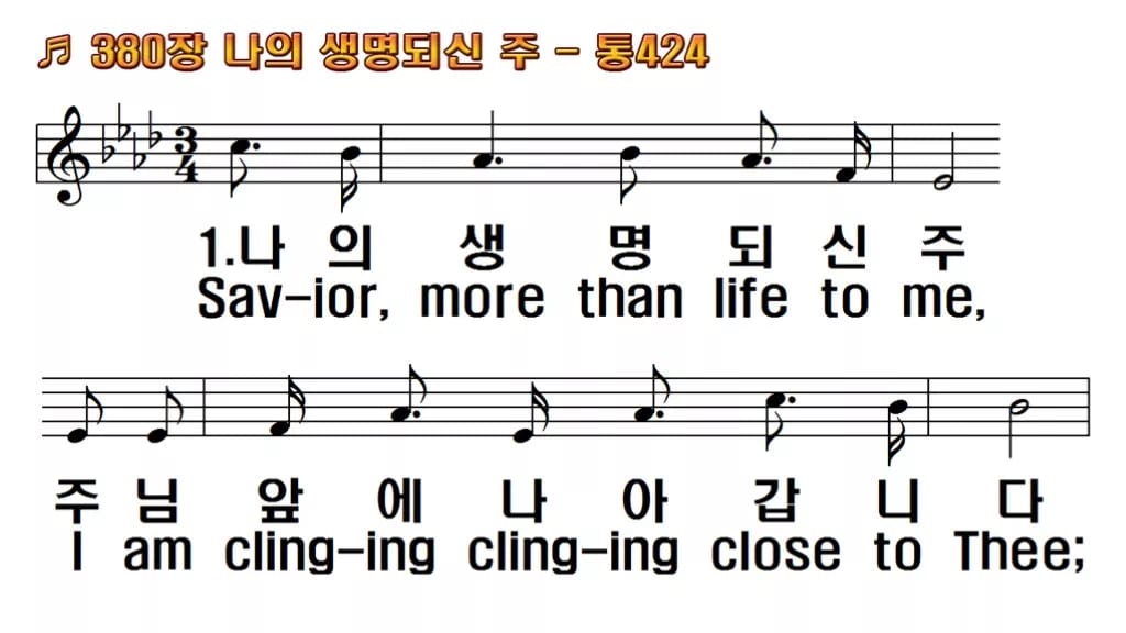 찬송가 380장 PPT 나의 생명 되신 주 한영 미리보기