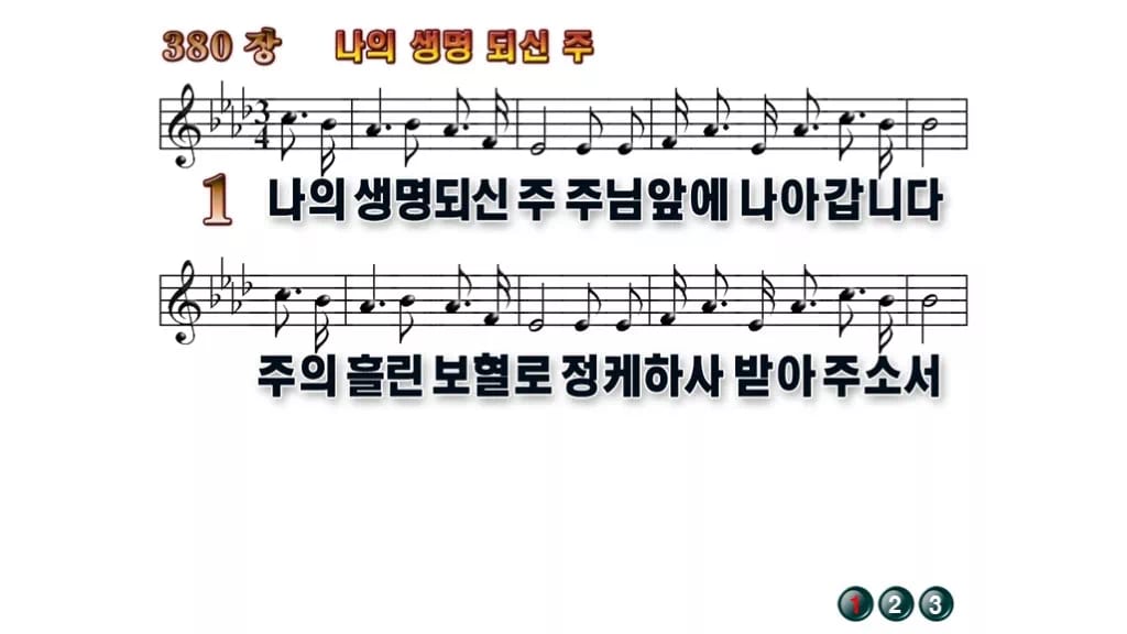 찬송가 380장 PPT 나의 생명 되신 주 무배경 미리보기