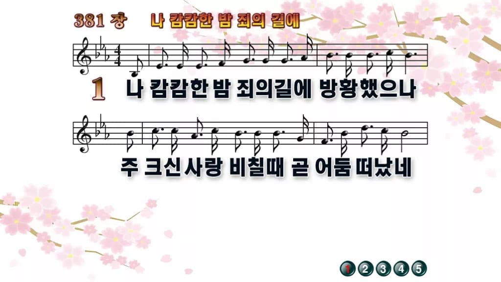 찬송가 381장 PPT 나 캄캄한 밤 죄의 길에 디자인1 봄 테마 미리보기