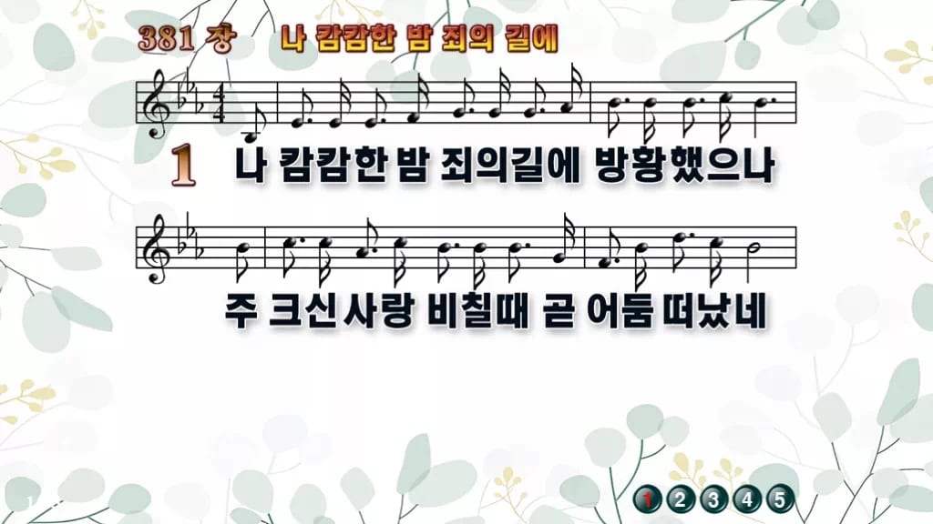 찬송가 381장 PPT 나 캄캄한 밤 죄의 길에 디자인2 싱그러움 미리보기