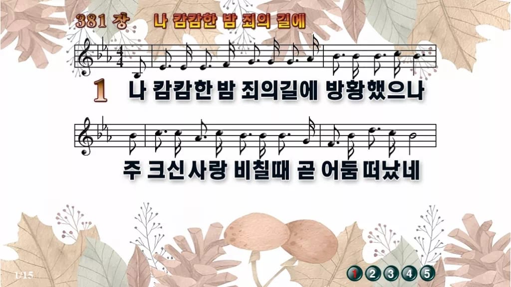 찬송가 381장 PPT 나 캄캄한 밤 죄의 길에 디자인3 가을테마 미리보기