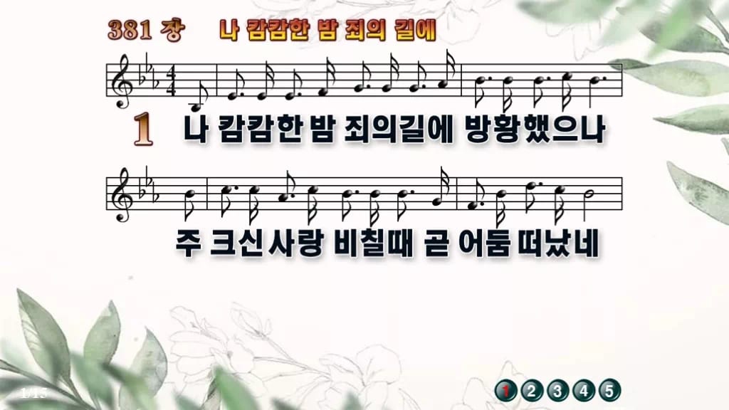 찬송가 381장 PPT 나 캄캄한 밤 죄의 길에 디자인6 종려나무 미리보기