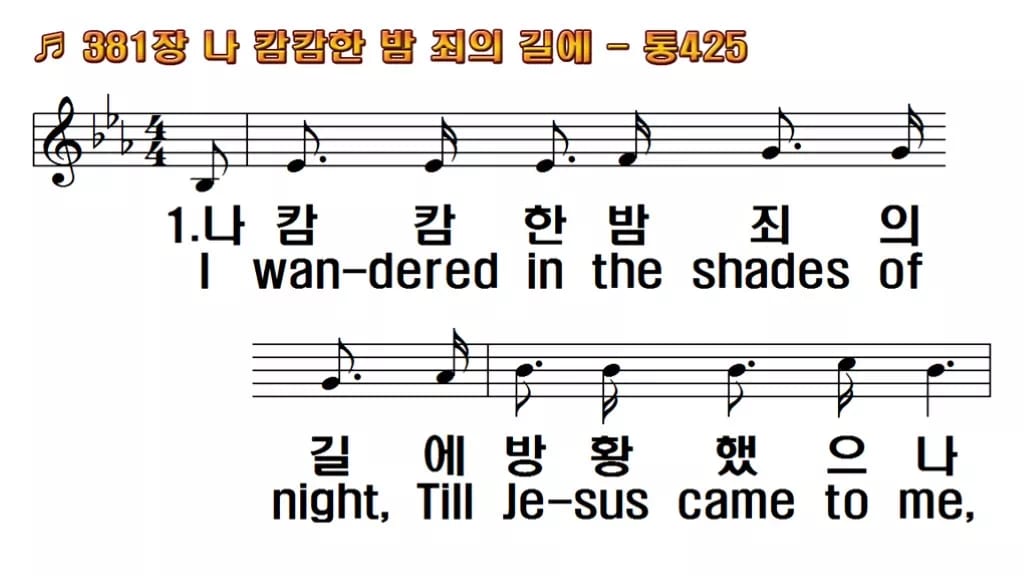 찬송가 381장 PPT 나 캄캄한 밤 죄의 길에 한영 미리보기