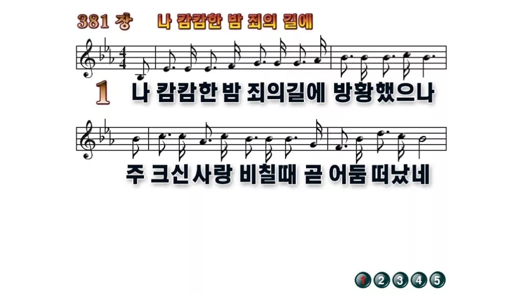찬송가 381장 PPT 나 캄캄한 밤 죄의 길에 무배경 미리보기