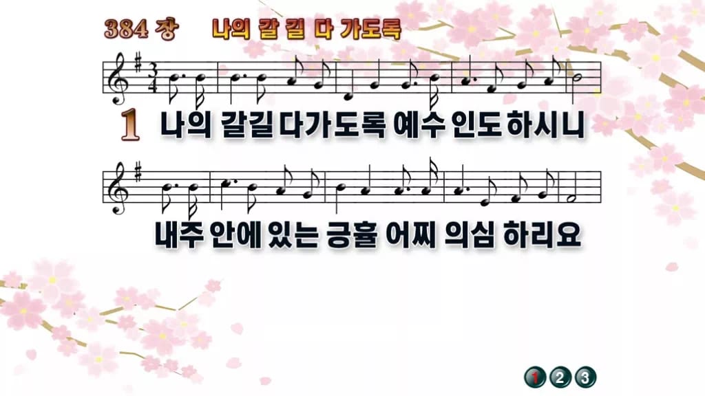 찬송가 384장 PPT 나의 갈길 다 가도록, 분위기별 8가지 디자인1 봄 테마 미리보기