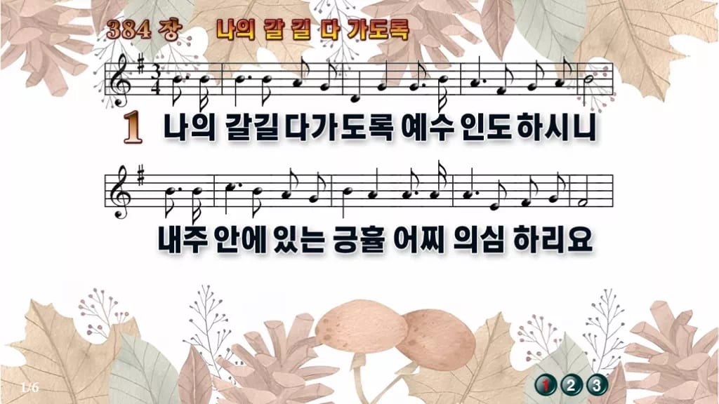 찬송가 384장 PPT 나의 갈길 다 가도록, 분위기별 8가지 디자인3 가을테마 미리보기