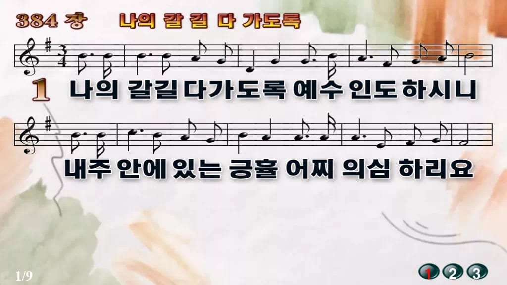 찬송가 384장 PPT 나의 갈길 다 가도록, 분위기별 8가지 디자인4 수채화 미리보기