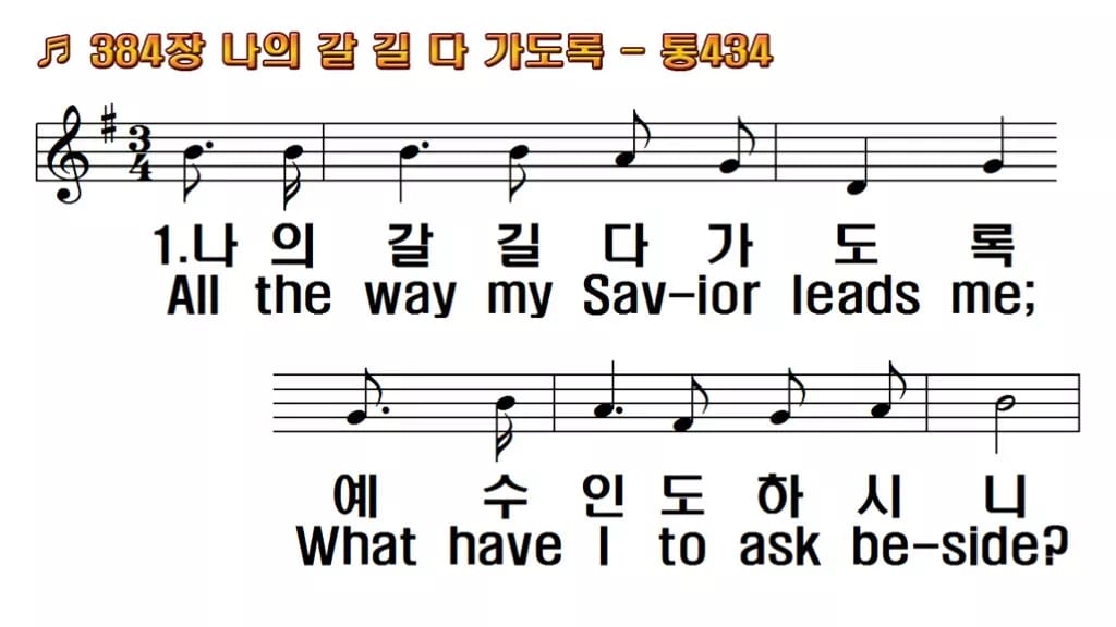 찬송가 384장 PPT 나의 갈길 다 가도록, 분위기별 8가지 한영 미리보기