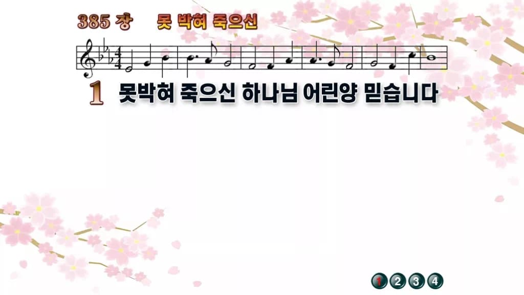 찬송가 385장 PPT 못박혀 죽으신, 십자가 앞에 서는 사순절 예배 디자인1 봄 테마 미리보기