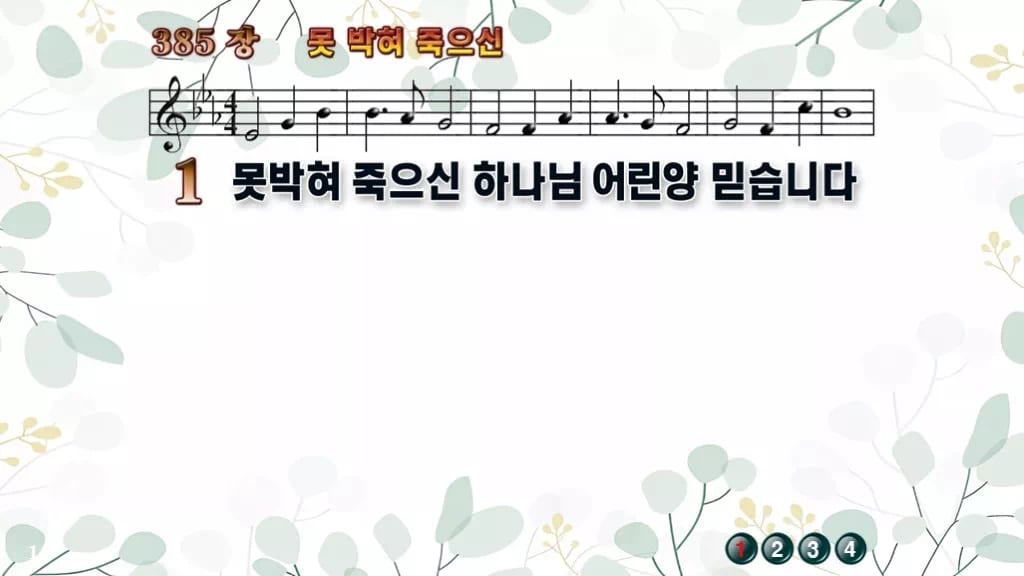 찬송가 385장 PPT 못박혀 죽으신, 십자가 앞에 서는 사순절 예배 디자인2 싱그러움 미리보기
