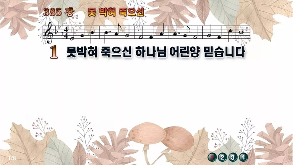 찬송가 385장 PPT 못박혀 죽으신, 십자가 앞에 서는 사순절 예배 디자인3 가을테마 미리보기