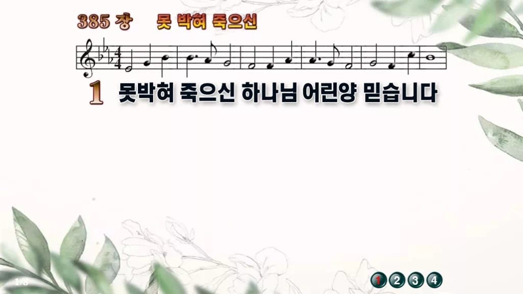 찬송가 385장 PPT 못박혀 죽으신, 십자가 앞에 서는 사순절 예배 디자인6 종려나무 미리보기