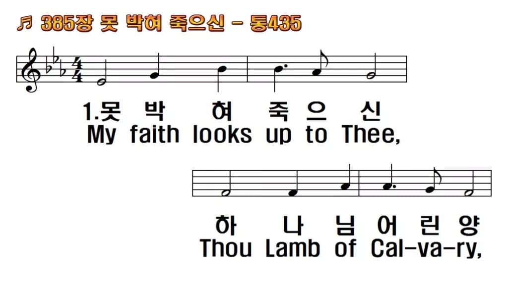 찬송가 385장 PPT 못박혀 죽으신, 십자가 앞에 서는 사순절 예배 한영 미리보기