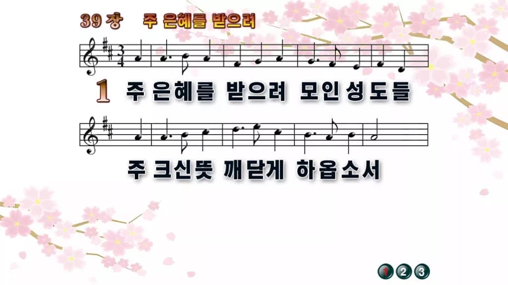 찬송가 39장 PPT 주 은혜를 받으려, 싱그러움부터 한영까지 디자인1 봄 테마 미리보기