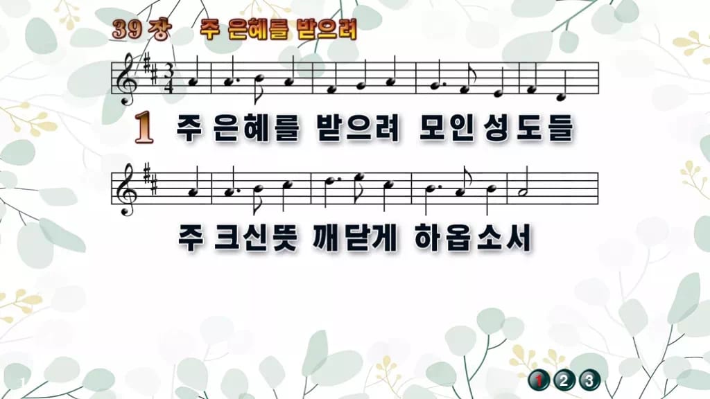 찬송가 39장 PPT 주 은혜를 받으려, 싱그러움부터 한영까지 디자인2 싱그러움 미리보기