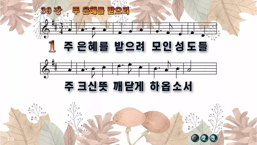 찬송가 39장 PPT 주 은혜를 받으려, 싱그러움부터 한영까지 디자인3 가을테마 미리보기