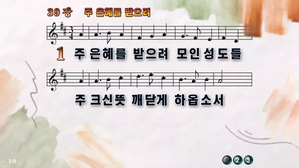 찬송가 39장 PPT 주 은혜를 받으려, 싱그러움부터 한영까지 디자인4 수채화 미리보기