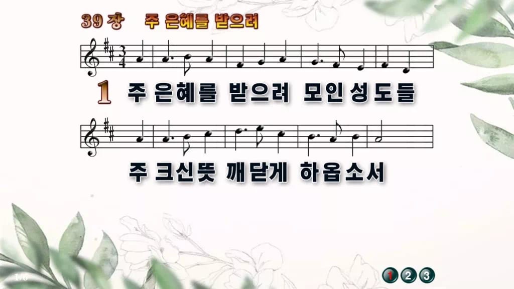 찬송가 39장 PPT 주 은혜를 받으려, 싱그러움부터 한영까지 디자인6 종려나무 미리보기