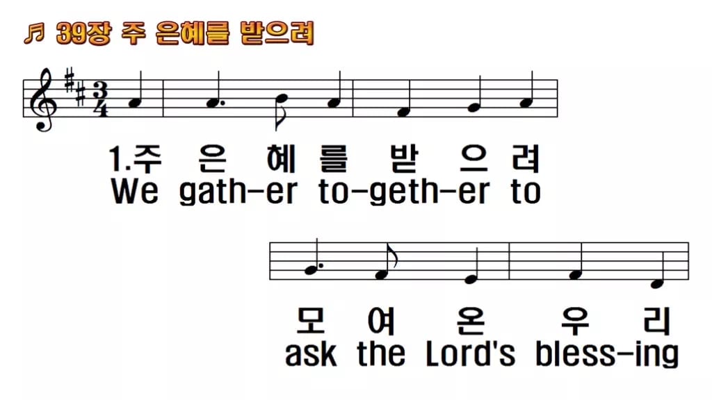 찬송가 39장 PPT 주 은혜를 받으려, 싱그러움부터 한영까지 한영 미리보기