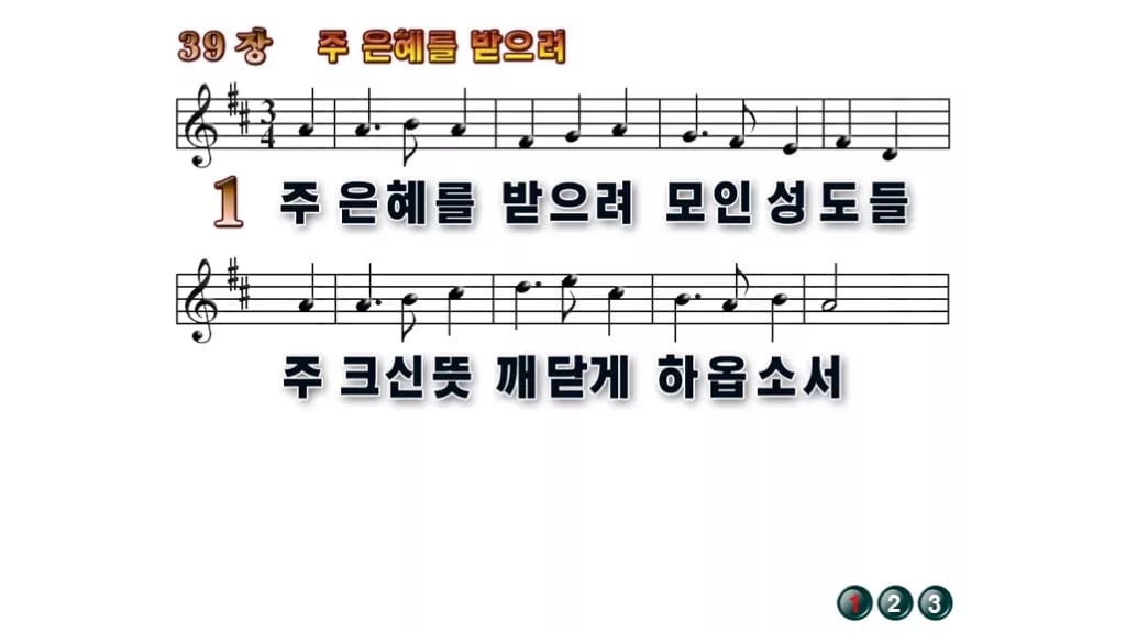 찬송가 39장 PPT 주 은혜를 받으려, 싱그러움부터 한영까지 무배경 미리보기