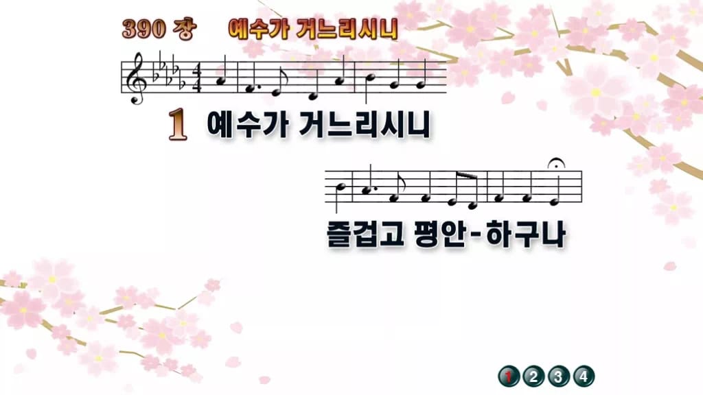 찬송가 390장 PPT 예수가 거느리시니 디자인1 봄 테마 미리보기
