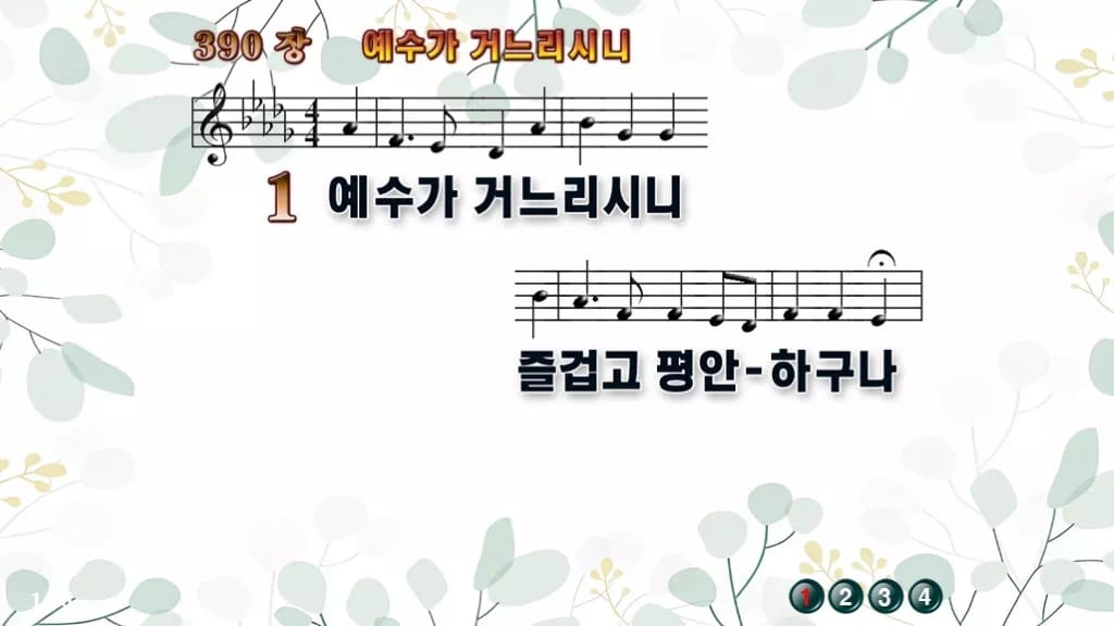 390장 예수가 거느리시니 PPT 미리보기