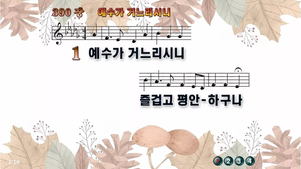 찬송가 390장 PPT 예수가 거느리시니 디자인3 가을테마 미리보기