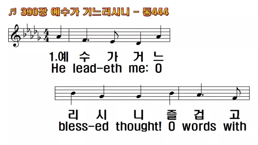 찬송가 390장 PPT 예수가 거느리시니 한영 미리보기