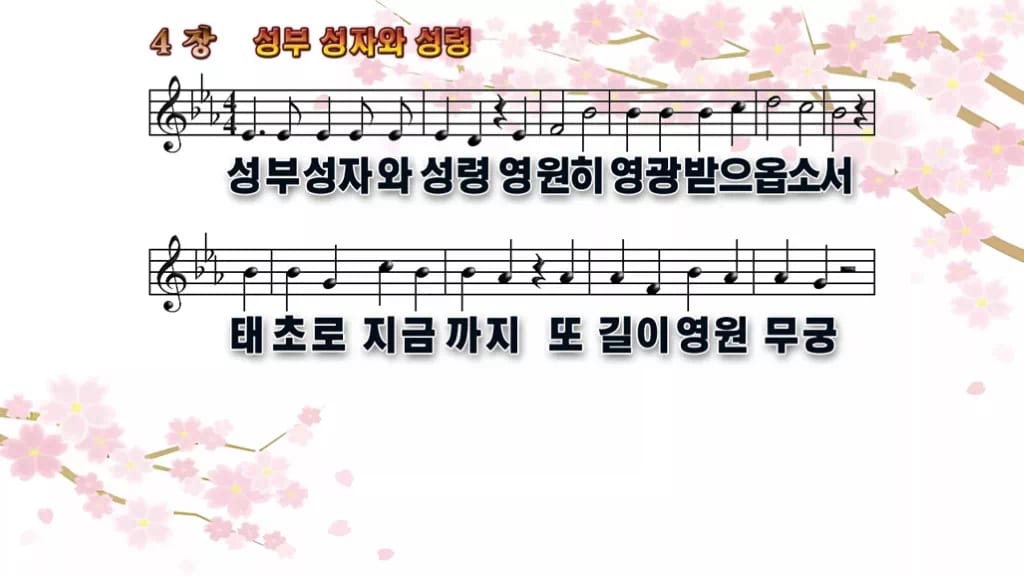 찬송가 4장 PPT 성부 성자와 성령 디자인1 봄 테마 미리보기