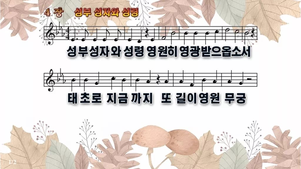 찬송가 4장 PPT 성부 성자와 성령 디자인3 가을테마 미리보기