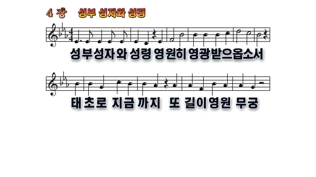 찬송가 4장 PPT 성부 성자와 성령 무배경 미리보기
