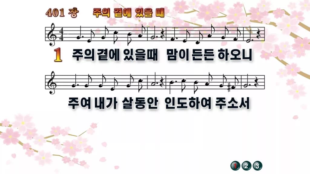 찬송가 401장 PPT 주의 곁에 있을때, 화면 분위기별 8가지 디자인1 봄 테마 미리보기