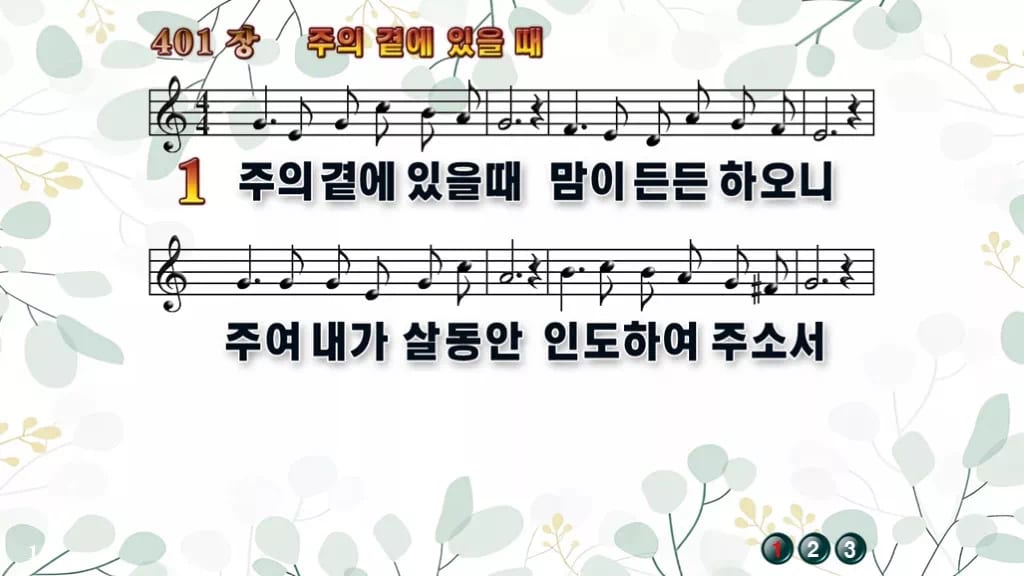 찬송가 401장 PPT 주의 곁에 있을때, 화면 분위기별 8가지 디자인2 싱그러움 미리보기