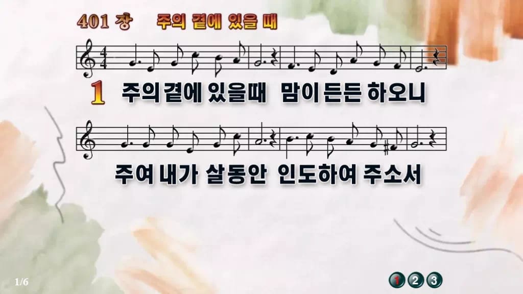 찬송가 401장 PPT 주의 곁에 있을때, 화면 분위기별 8가지 디자인4 수채화 미리보기