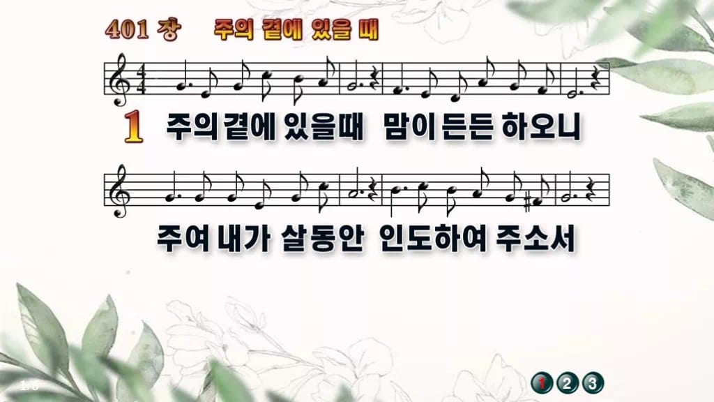 찬송가 401장 PPT 주의 곁에 있을때, 화면 분위기별 8가지 디자인6 종려나무 미리보기