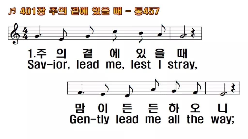 찬송가 401장 PPT 주의 곁에 있을때, 화면 분위기별 8가지 한영 미리보기