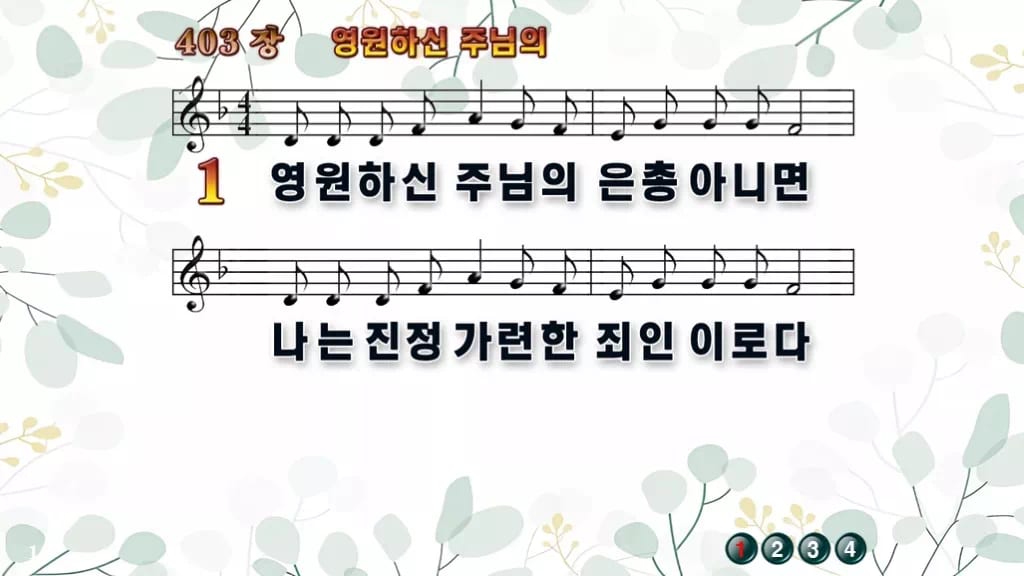 찬송가 403장 PPT 영원하신 주님의, 고요한 단조 8가지 디자인2 싱그러움 미리보기