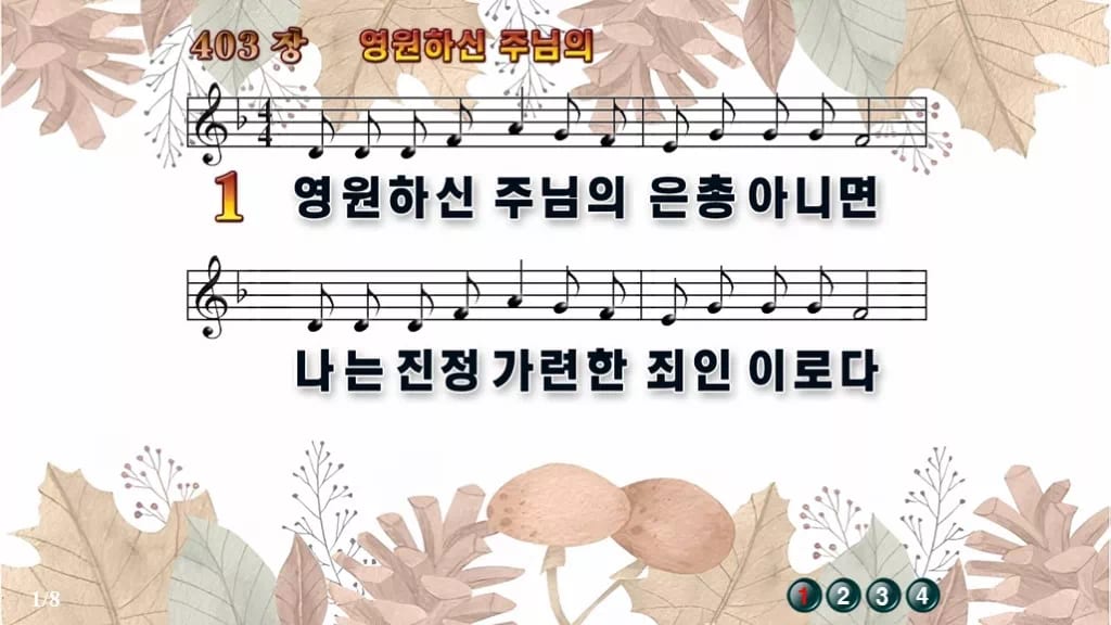 찬송가 403장 PPT 영원하신 주님의, 고요한 단조 8가지 디자인3 가을테마 미리보기