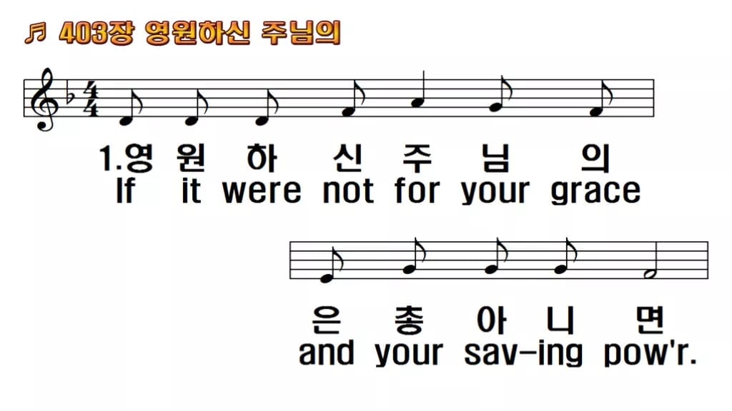 찬송가 403장 PPT 영원하신 주님의, 고요한 단조 8가지 한영 미리보기
