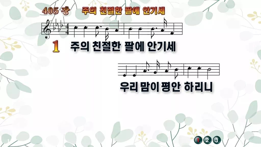 찬송가 405장 PPT 주의 친절한 팔에 안기세, 위로와 안식 8가지 디자인2 싱그러움 미리보기