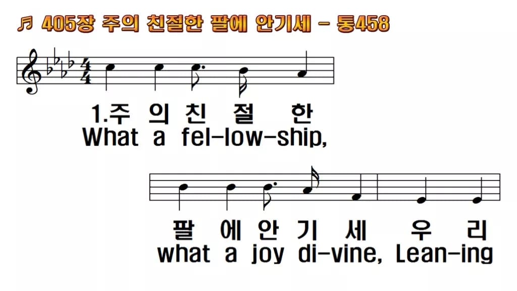 찬송가 405장 PPT 주의 친절한 팔에 안기세, 위로와 안식 8가지 한영 미리보기