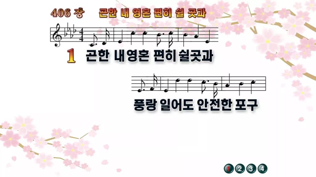 찬송가 406장 PPT 곤한 내영혼 편히 쉴 곳과, 쉼이 있는 8가지 디자인1 봄 테마 미리보기