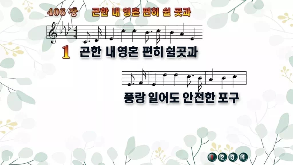 찬송가 406장 PPT 곤한 내영혼 편히 쉴 곳과, 쉼이 있는 8가지 디자인2 싱그러움 미리보기