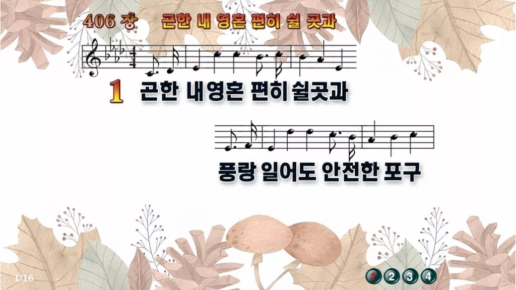 찬송가 406장 PPT 곤한 내영혼 편히 쉴 곳과, 쉼이 있는 8가지 디자인3 가을테마 미리보기